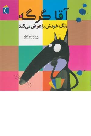 آقا گرگه رنگ خودش را عوض می کند آقا گرگه رنگ خودش را عوض می کند