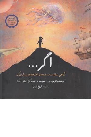 اگر (نگاهی متفاوت به عددها و اندازه های بسیار) اگر (نگاهی متفاوت به عددها و اندازه های بسیار)
