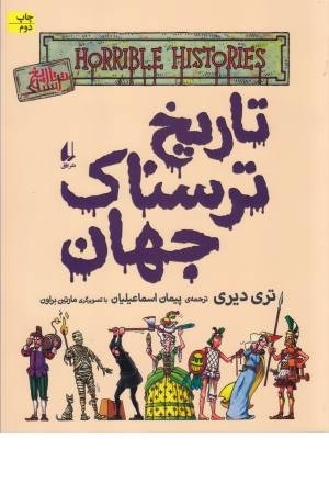 تاریخ ترسناک جهان (9)