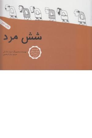 شش مرد شش مرد