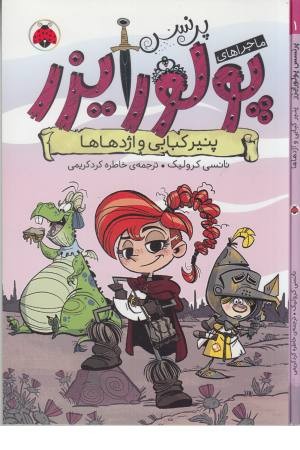 ماجراهای پرنسس پولورایزر (1)پنیر کبابی و اژدهاها