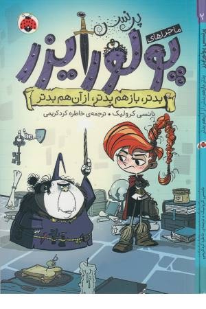 ماجراهای پرنسس پولورایزر (2) بدتر باز هم بدتر از آن هم بدتر