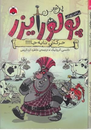 ماجراهای پرنسس پولورایزر (3) حرکتی نا به جا