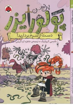 ماجراهای پرنسس پولورایزر (4) دست از سرم بردارید