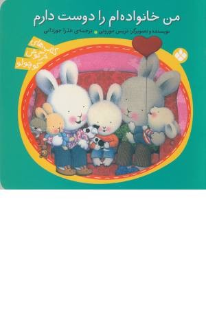 خرگوش کوچولو (من خانواده ام را دوست دارم)