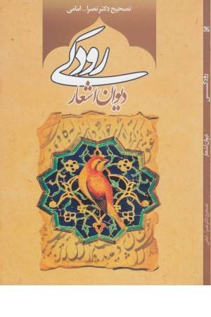 دیوان اشعار رودکی