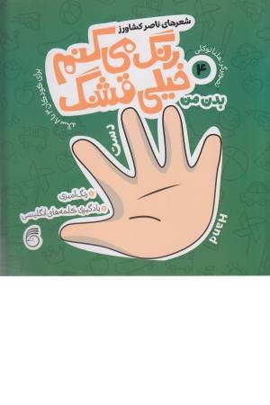 رنگ می کنم خیلی قشنگ(4)بدن من