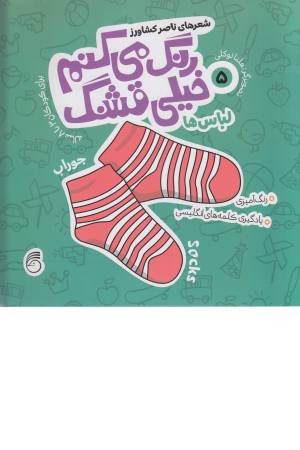 رنگ می کنم خیلی قشنگ(5)لباس ها رنگ می کنم خیلی قشنگ(5)لباس ها