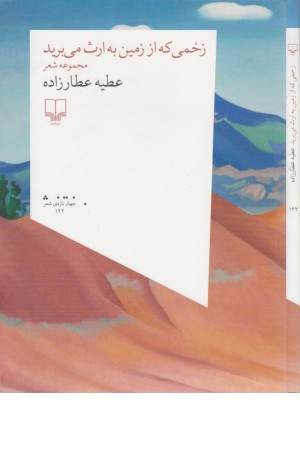 زخمی که از زمین به ارث می برید (جهان تازه شعر 122)