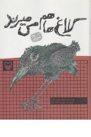 کلاغ ها هم می می میرند