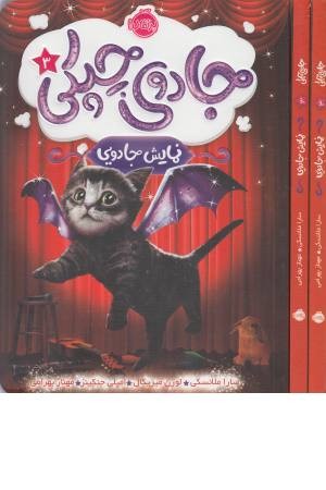 جادوی چپکی 3 (نمایش جادویی)