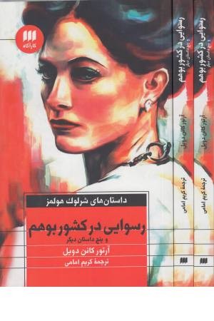 رسوایی در کشور بوهم و 5 داستان دیگر(داستان های شرلوک هلمز) رسوایی در کشور بوهم و 5 داستان دیگر(داستان های شرلوک هلمز)
