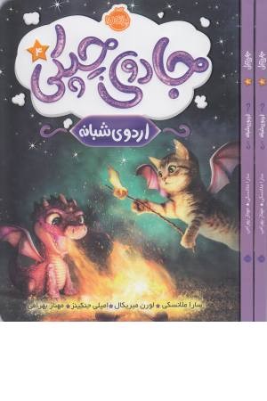 جادوی چپکی 4 (اردوی شبانه) جادوی چپکی 4 (اردوی شبانه)