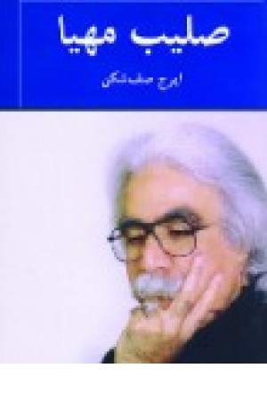 صلیب مهیا (نگاه) صلیب مهیا (نگاه)