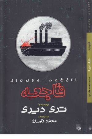 واقعیت هولناک (فاجعه)