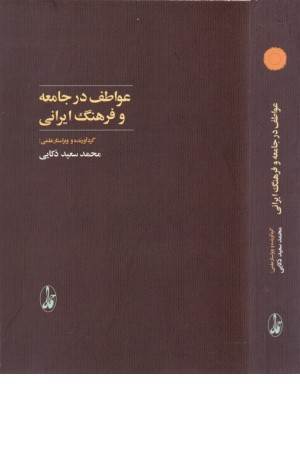عواطف در جامعه و فرهنگ ایرانی