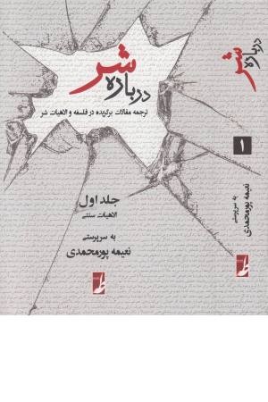درباره شر (جلد اول،الاهیات سنتی) درباره شر (جلد اول،الاهیات سنتی)