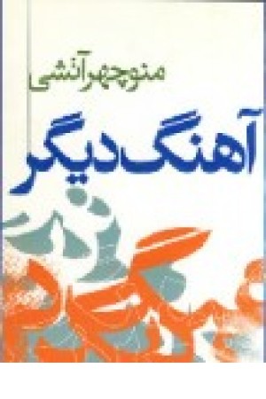 آهنگ دیگر (نگاه ) آهنگ دیگر (نگاه )