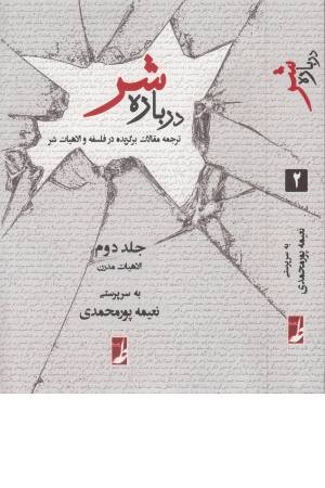 درباره شر (جلد دوم،الاهیات مدرن) درباره شر (جلد دوم،الاهیات مدرن)