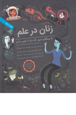زنان در علم (50 پیشگام جسور که دنیا را تغییر دادند) زنان در علم (50 پیشگام جسور که دنیا را تغییر دادند)
