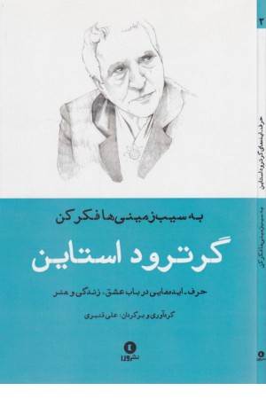 گرترود استاین (به سیب زمینی ها فکر کن)