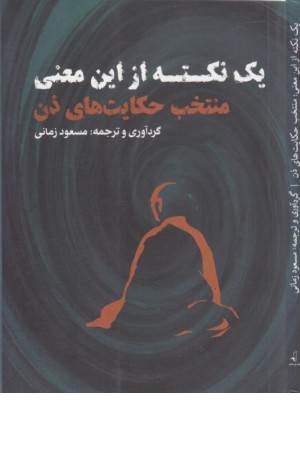 یک نکته از این معنی (منتخب حکایت های ذن)