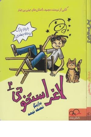 لاغر استخونی 2 (بازیگر نصفه نیمه)