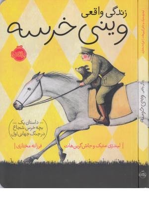 زندگی واقعی وینی خرسه (داستان یک بچه خرس شجاع در جنگ جهانی اول)