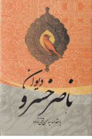 دیوان ناصرخسرو (نگاه ) دیوان ناصرخسرو (نگاه )