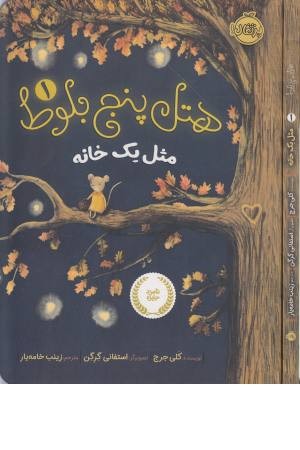 هتل 5 بلوط 1 (مثل یک خانه) هتل 5 بلوط 1 (مثل یک خانه)