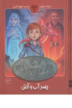 بچه اژدها 3 (پسر آب و آتش)