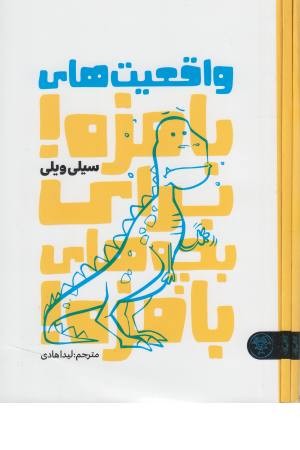 واقعیت های بامزه برای بچه های بامزه(جیبی) واقعیت های بامزه برای بچه های بامزه(جیبی)