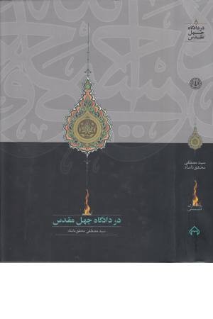 در دادگاه جهل مقدس در دادگاه جهل مقدس