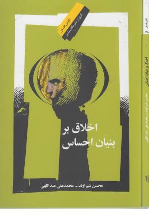 اخلاق بر بنیان احساس اخلاق بر بنیان احساس