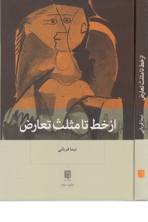 از خط تا مثلث تعارض از خط تا مثلث تعارض