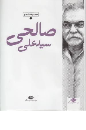 مجموعه اشعار سیدعلی صالحی (دفتر اول)