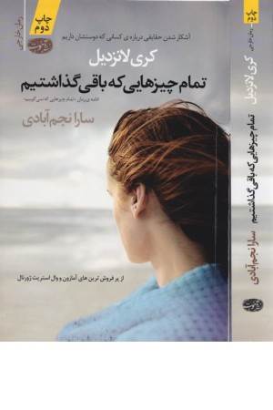 تمام چیزهایی که باقی گذاشتیم