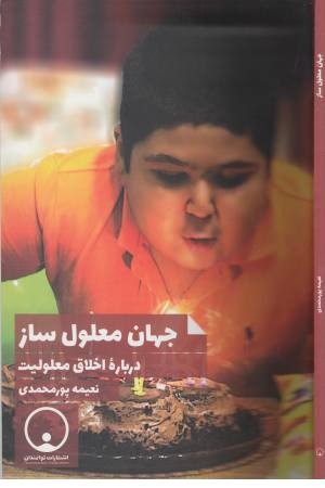 جهان معلول ساز (درباره اخلاق معلولیت) جهان معلول ساز (درباره اخلاق معلولیت)