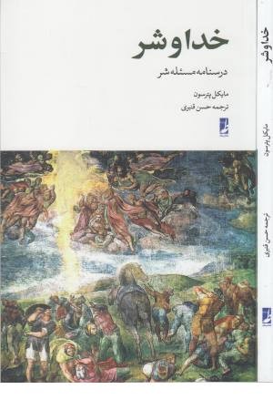 خدا و شر خدا و شر