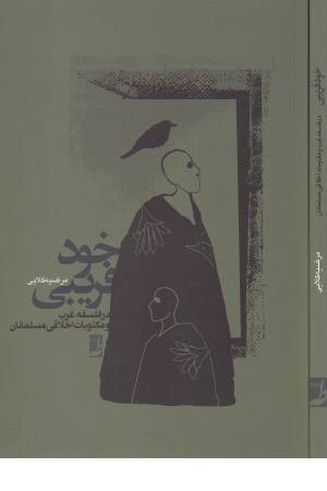 خودفریبی در فلسفه غرب خودفریبی در فلسفه غرب
