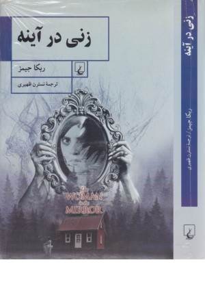 زنی در آینه