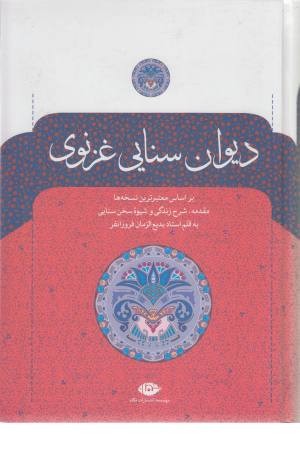 دیوان حکیم سنایی غزنوی(نگاه) دیوان حکیم سنایی غزنوی(نگاه)