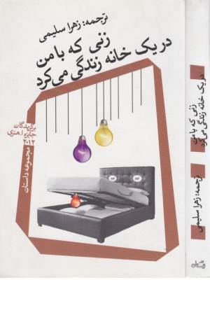 زنی که با من در یک خانه زندگی می کرد