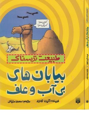 طبیعت ترسناک (بیابان های بی آب و علف) طبیعت ترسناک (بیابان های بی آب و علف)