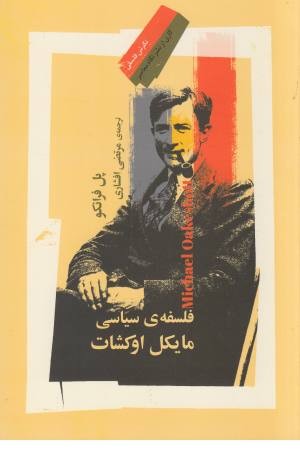 فلسفه سیاسی مایکل اوکشات فلسفه سیاسی مایکل اوکشات