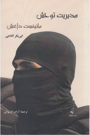 مدیریت توحش مانیفست داعش