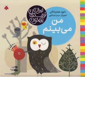 من می بینم (بهترین نویسندگان ایران) من می بینم (بهترین نویسندگان ایران)