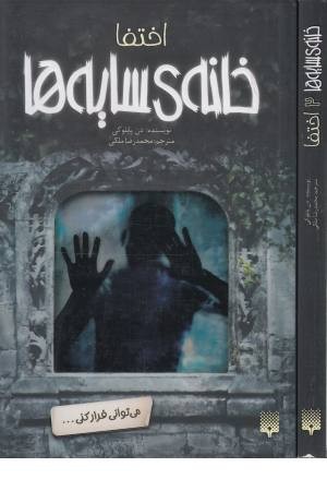 خانه سایه ها 2(اختفا)