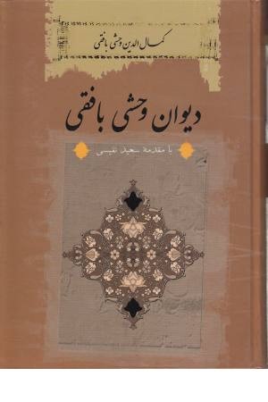 دیوان وحشی بافقی (نگاه) دیوان وحشی بافقی (نگاه)