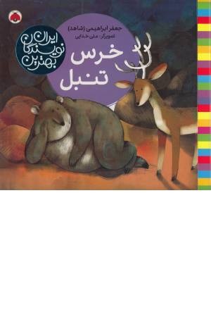 خرس تنبل (بهترین نویسندگان ایران) خرس تنبل (بهترین نویسندگان ایران)